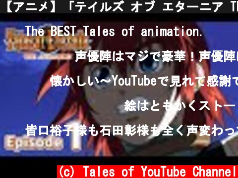 【アニメ】「テイルズ オブ エターニア THE ANIMATION」 第1話 対面世界のアドベンチャー（EN Subs）  (c) Tales of YouTube Channel