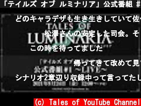 「テイルズ オブ ルミナリア」公式番組 #1 　～LIVE～  (c) Tales of YouTube Channel