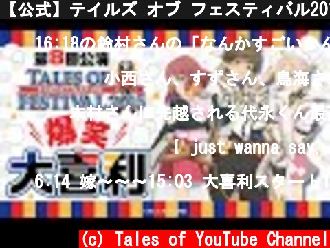 【公式】テイルズ オブ フェスティバル2015【テイフェス第8回公演】  (c) Tales of YouTube Channel
