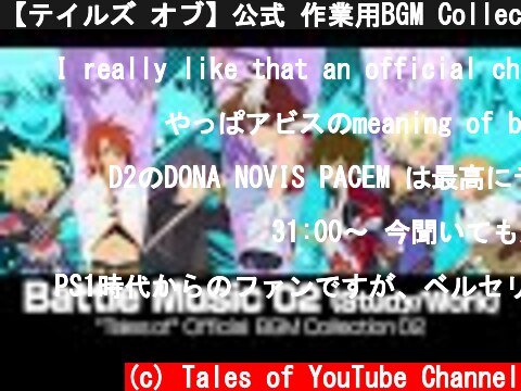 【テイルズ オブ】公式 作業用BGM Collection 02:バトルミュージック編02  (c) Tales of YouTube Channel