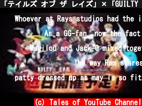 「テイルズ オブ ザ レイズ」×「GUILTY GEAR -STRIVE-」コラボPV  (c) Tales of YouTube Channel