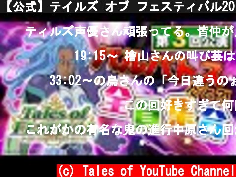 【公式】テイルズ オブ フェスティバル2010【テイフェス第3回公演】  (c) Tales of YouTube Channel