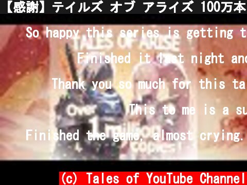 【感謝】テイルズ オブ アライズ 100万本突破 ！  (c) Tales of YouTube Channel