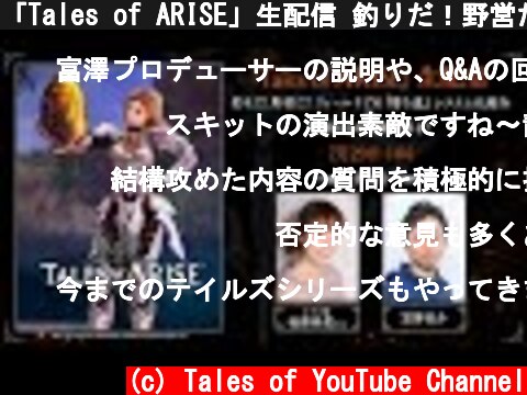 「Tales of ARISE」生配信 釣りだ！野営だ！フィールドでの『寄り道』システム大紹介 ＆ 皆様からの質疑応答も！  (c) Tales of YouTube Channel