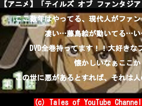【アニメ】「テイルズ オブ ファンタジア THE ANIMATION」【1話】公式チャンネル開設！  (c) Tales of YouTube Channel