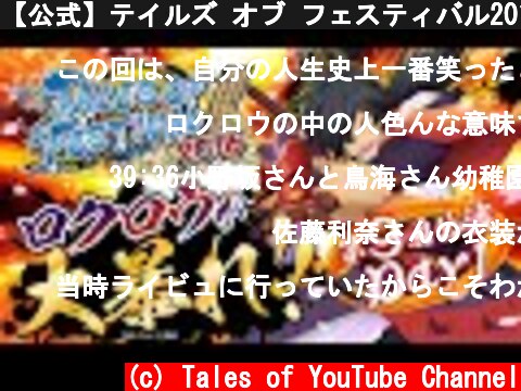 【公式】テイルズ オブ フェスティバル2016【テイフェス第9回公演】  (c) Tales of YouTube Channel