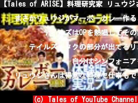 【Tales of ARISE】料理研究家 リュウジさんによる「至高のマーボーカレー」！  体験版の先行プレイも！  (c) Tales of YouTube Channel