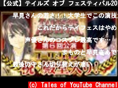 【公式】テイルズ オブ フェスティバル2013【テイフェス第6回公演】  (c) Tales of YouTube Channel
