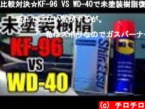 比較対決☆KF-96 VS WD-40で未塗装樹脂復活☆0円タント復活シリーズ☆/ silicon car wash  (c) チロチロ