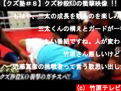 【クズ塾＃８】クズ秒殺KOの衝撃映像 !!  (c) 竹原テレビ