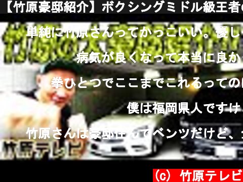 【竹原豪邸紹介】ボクシングミドル級王者の大豪邸がスゴかった!!  (c) 竹原テレビ