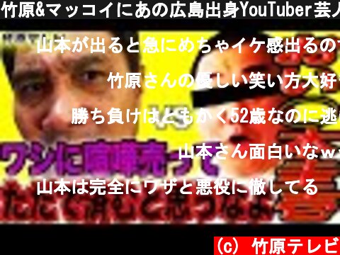 竹原&マッコイにあの広島出身YouTuber芸人がケチをつけてきた！広島喧嘩決戦ぼっ発！  (c) 竹原テレビ