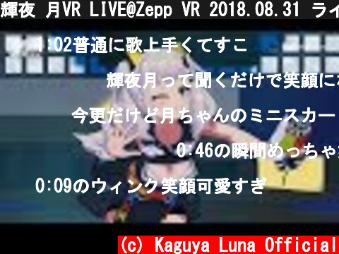 輝夜 月VR LIVE@Zepp VR 2018.08.31 ライブダイジェスト映像  (c) Kaguya Luna Official