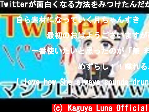 Twitterが面白くなる方法をみつけたんだがｗｗｗｗｗｗ  (c) Kaguya Luna Official