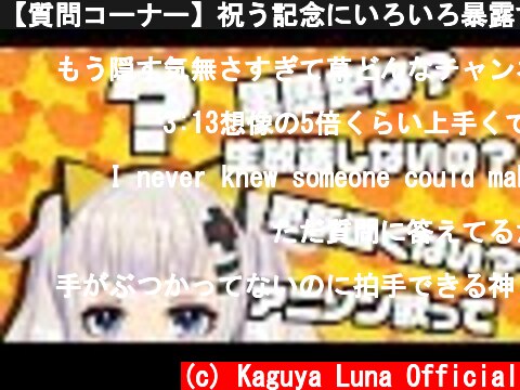 【質問コーナー】祝う記念にいろいろ暴露するわーｗｗｗｗ  (c) Kaguya Luna Official