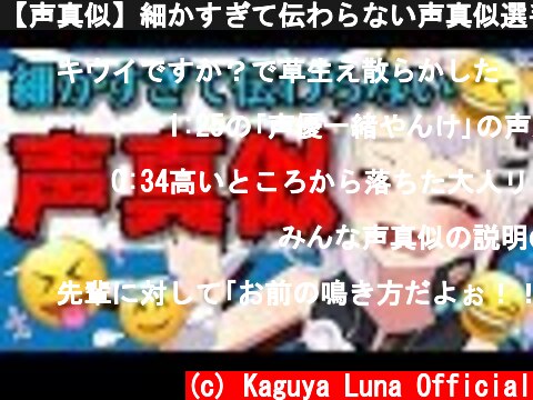 【声真似】細かすぎて伝わらない声真似選手権  (c) Kaguya Luna Official