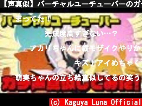 【声真似】バーチャルユーチューバーのガチ声真似しましたまる  (c) Kaguya Luna Official