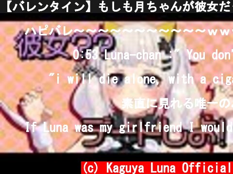 【バレンタイン】もしも月ちゃんが彼女だったらの動画  (c) Kaguya Luna Official