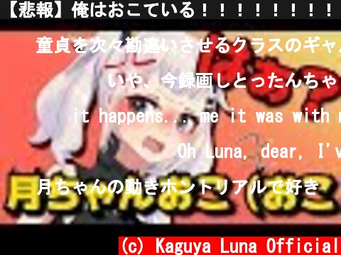 【悲報】俺はおこている！！！！！！！！！、、！！！、  (c) Kaguya Luna Official