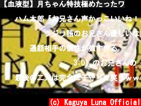 【血液型】月ちゃん特技極めたったワ  (c) Kaguya Luna Official