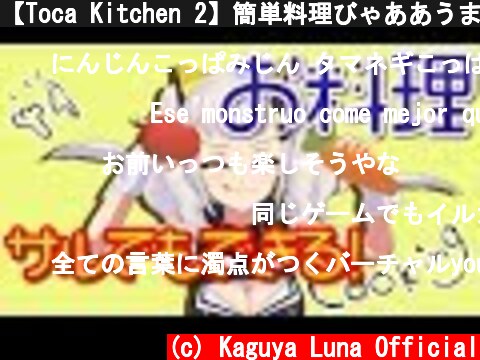 【Toca Kitchen 2】簡単料理びゃああうまいいいいい  (c) Kaguya Luna Official