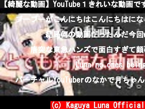 【綺麗な動画】YouTube１きれいな動画です(たぶん)  (c) Kaguya Luna Official