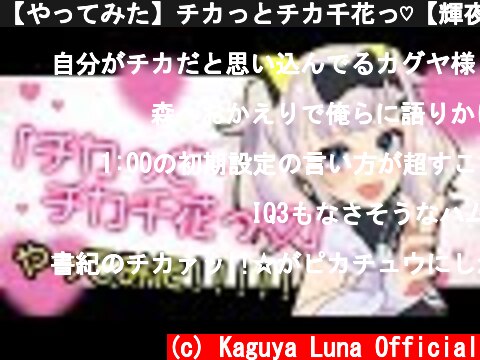 【やってみた】チカっとチカ千花っ♡【輝夜様は告らせたい】  (c) Kaguya Luna Official