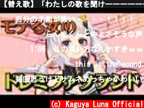 【替え歌】「わたしの歌を聞けーーーーーー！！！」【才能開花】  (c) Kaguya Luna Official