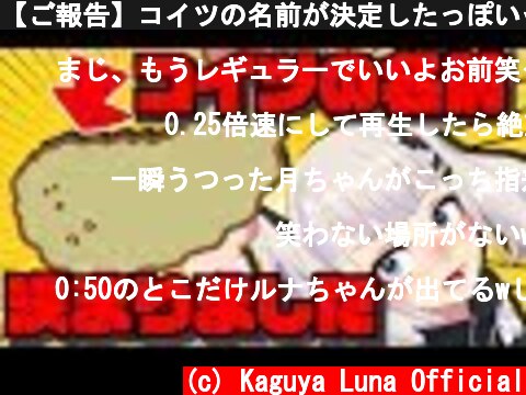【ご報告】コイツの名前が決定したっぽいｗｗｗ【募集】  (c) Kaguya Luna Official