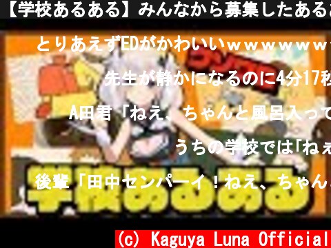 【学校あるある】みんなから募集したあるあるがクソワロすぎたｗｗｗ  (c) Kaguya Luna Official