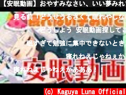 【安眠動画】おやすみなさい、いい夢みれますようｗｗｗにｗｗｗｗ  (c) Kaguya Luna Official