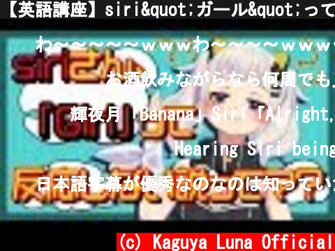 【英語講座】siri"ガール"って反応しない説ｗｗｗｗｗｗ  (c) Kaguya Luna Official
