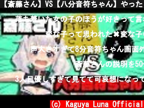 【斎藤さん】VS【八分音符ちゃん】やったらカオス説  (c) Kaguya Luna Official