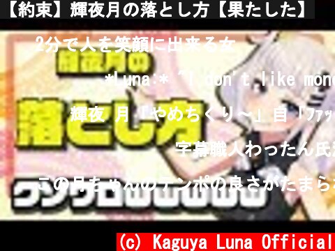 【約束】輝夜月の落とし方【果たした】  (c) Kaguya Luna Official