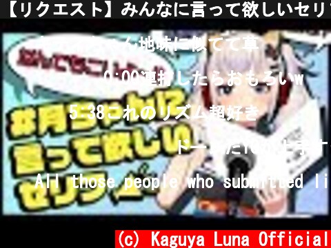 【リクエスト】みんなに言って欲しいセリフ言ってみた  (c) Kaguya Luna Official
