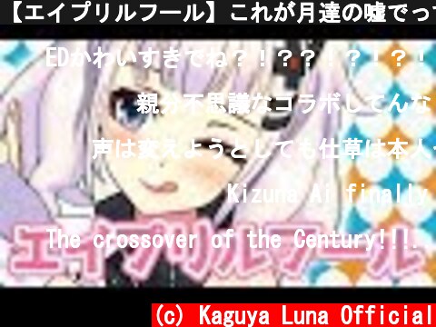 【エイプリルフール】これが月達の嘘でっす！！！！！、、！！！、  (c) Kaguya Luna Official