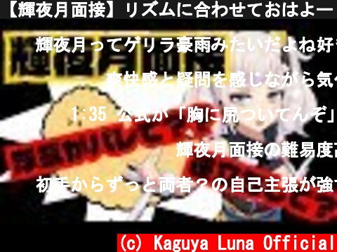 【輝夜月面接】リズムに合わせておはよー！！！！！！！  (c) Kaguya Luna Official