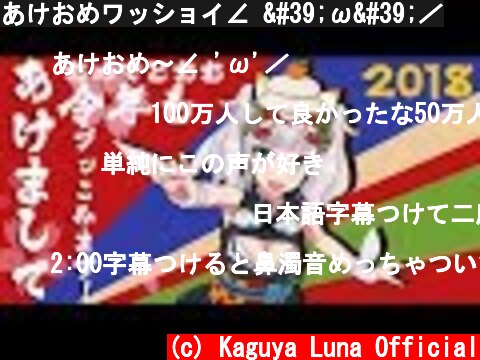 あけおめワッショイ∠ 'ω'／  (c) Kaguya Luna Official
