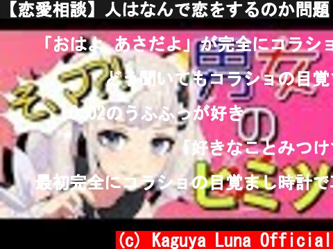 【恋愛相談】人はなんで恋をするのか問題  (c) Kaguya Luna Official