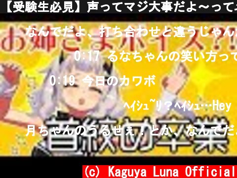 【受験生必見】声ってマジ大事だよ～って⤴⤴  (c) Kaguya Luna Official
