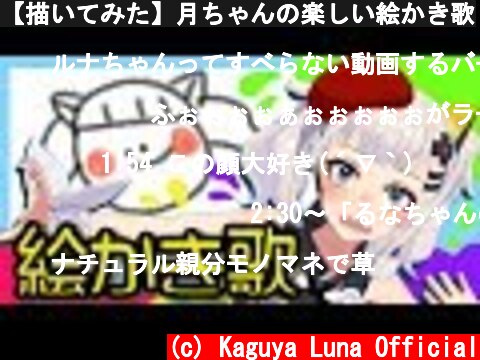 【描いてみた】月ちゃんの楽しい絵かき歌  (c) Kaguya Luna Official