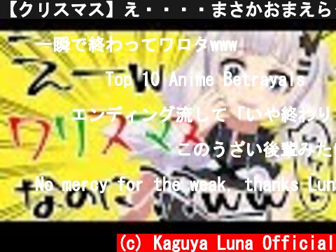 【クリスマス】え・・・・まさかおまえらって・・・・・・  (c) Kaguya Luna Official