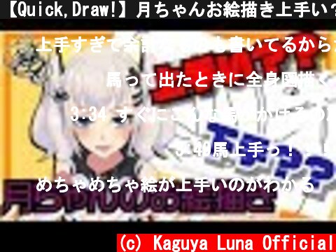 【Quick,Draw!】月ちゃんお絵描き上手い？下手？？【描いてみた】  (c) Kaguya Luna Official