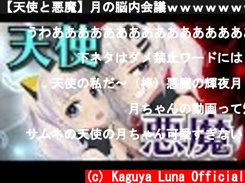 【天使と悪魔】月の脳内会議ｗｗｗｗｗｗｗｗｗｗ  (c) Kaguya Luna Official