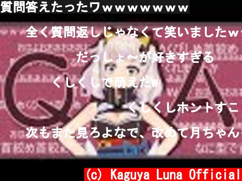質問答えたったワｗｗｗｗｗｗｗ  (c) Kaguya Luna Official