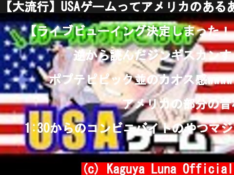 【大流行】USAゲームってアメリカのあるある言うんだｗｗｗｗｗ知らんかったｗｗｗｗｗ  (c) Kaguya Luna Official