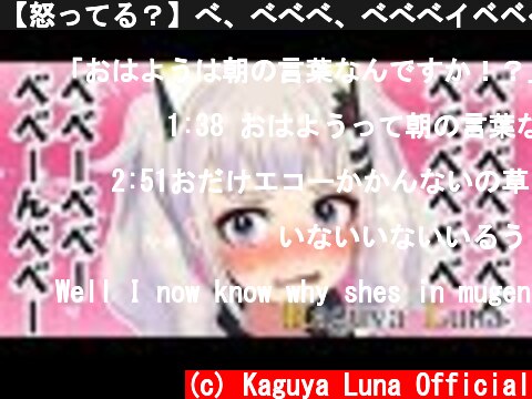 【怒ってる？】べ、べべべ、べべべイベベベイベー【輝夜月風】  (c) Kaguya Luna Official