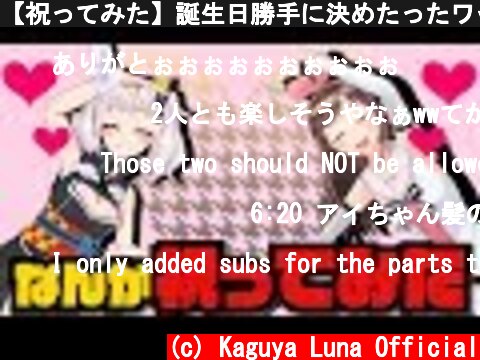 【祝ってみた】誕生日勝手に決めたったワｗｗｗｗｗｗｗｗｗｗ  (c) Kaguya Luna Official