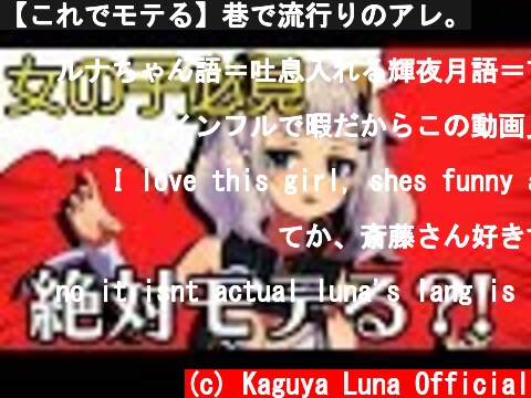 【これでモテる】巷で流行りのアレ。  (c) Kaguya Luna Official