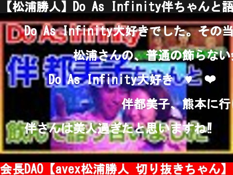 【松浦勝人】Do As Infinity伴ちゃんと語り合いました 【Do As Infinity】！！  〜切り抜き〜  (c) max松浦切り抜き会長DAO【avex松浦勝人 切り抜きちゃん】